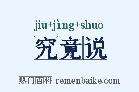 究竟说是什么意思的图片
